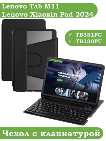 Чехол с клавиатурой для Lenovo Xiaoxin Pad 2024, Lenovo Tab M11 (черный), поворотный
