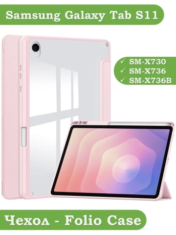 Чехол с прозрачной задней крышкой для Samsung Galaxy Tab S11 (розовый), прозр. акрил
