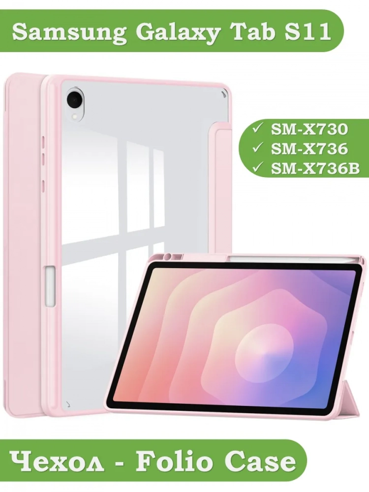 Чехол с прозрачной задней крышкой для Samsung Galaxy Tab S11 (розовый), прозр. акрил