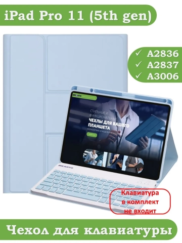 К/Ч для iPad Pro 11 (5th gen), 2024 (голубой), поворотный, БЕЗ КЛАВИАТУРЫ К/Ч для iPad Pro 11 (5th gen), 2024 (голубой), поворотный, БЕЗ КЛАВИАТУРЫ