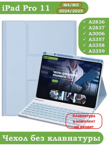 К/Ч для iPad Pro 11 (5th gen), 2024 (голубой), поворотный, БЕЗ КЛАВИАТУРЫ К/Ч для iPad Pro 11 (5th gen), 2024 (голубой), поворотный, БЕЗ КЛАВИАТУРЫ