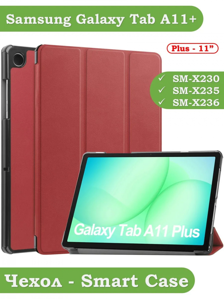Чехол для Tab A11+ (А11 Plus+) (красно-коричневый)
