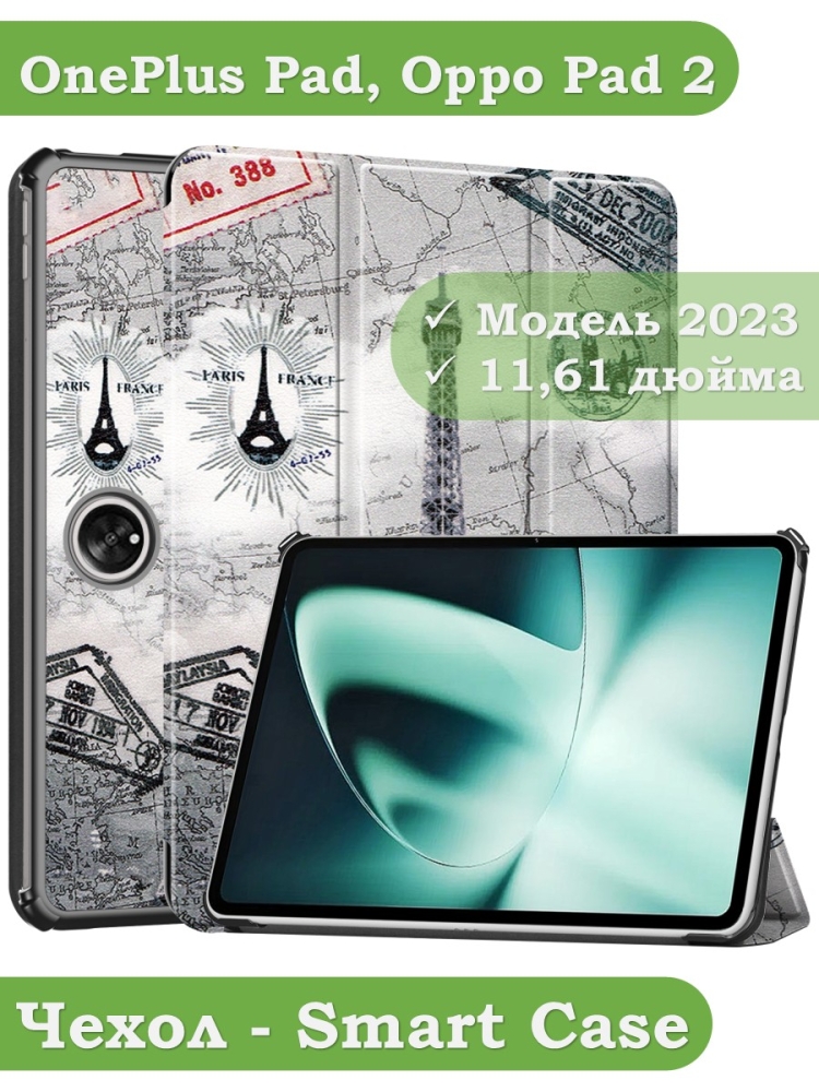 Чехол для OnePlus Pad, Oppo Pad 2, Эйфелева башня в Париже