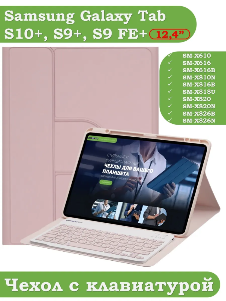 Чехол с клавиатурой для Samsung Galaxy Tab S9 FE+, S10+ (Plus) (розовый), поворотный
