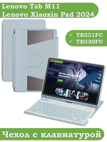 Чехол с клавиатурой для Lenovo Xiaoxin Pad 2024, Lenovo Tab M11 (голубой), поворотный