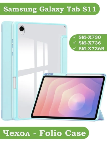 Чехол с прозрачной задней крышкой для Samsung Galaxy Tab S11 (голубой), прозр. акрил