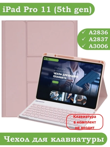 К/Ч для iPad Pro 11 (5th gen), 2024 (розовый), поворотный, БЕЗ КЛАВИАТУРЫ К/Ч для iPad Pro 11 (5th gen), 2024 (розовый), поворотный, БЕЗ КЛАВИАТУРЫ