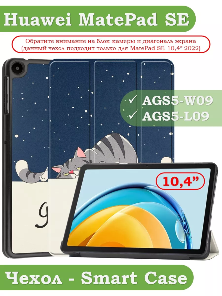 Чехол для Huawei MatePad SE, AGS5-W09, AGS5-L09, Сонный кот