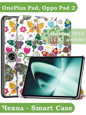 Чехол для OnePlus Pad, Oppo Pad 2, Бабочки Чехол для OnePlus Pad, Oppo Pad 2, Бабочки