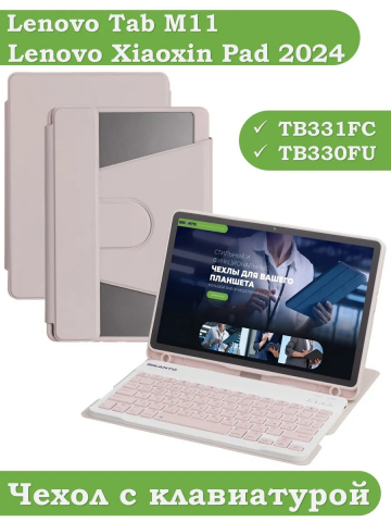 Чехол с клавиатурой для Lenovo Xiaoxin Pad 2024, Lenovo Tab M11 (розовый), поворотный