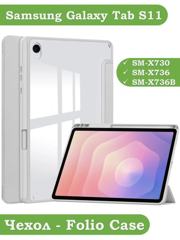 Чехол с прозрачной задней крышкой для Samsung Galaxy Tab S11 (светло-серый), прозр. акрил