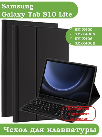 К/Ч для Samsung Galaxy Tab S10 Lite, БЕЗ КЛАВИАТУРЫ
