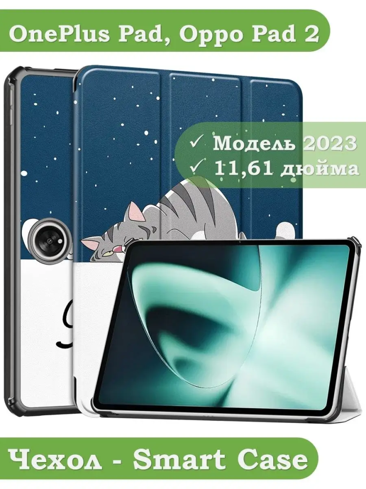 Чехол для OnePlus Pad, Oppo Pad 2, Сонный кот