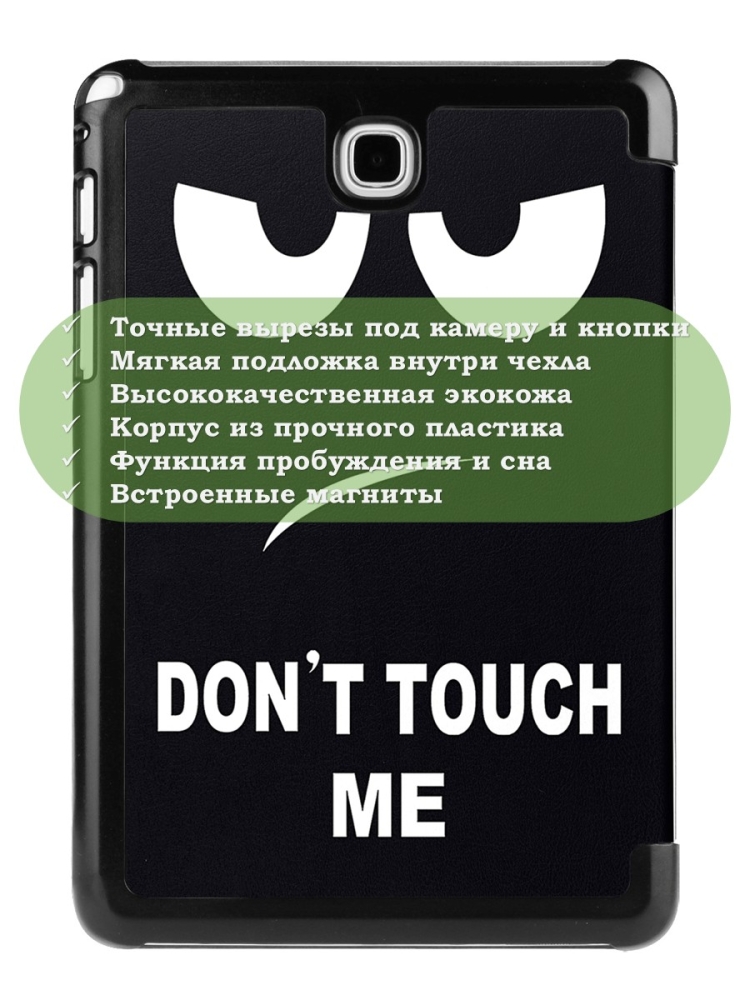 Чехол для Samsung Galaxy Tab A 9.7 SM-T550, SM-T555, Don't Touch Me