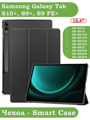 Чехол для Samsung Galaxy Tab S9 FE Plus, SM-X610, SM-X616B (черный) Чехол для Samsung Galaxy Tab S9 FE Plus, SM-X610, SM-X616B (черный)