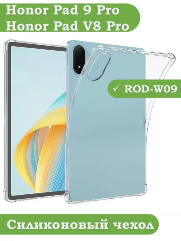 Силиконовый чехол для Honor Pad V8 Pro 12.1, Honor Pad 9 Pro 12.1 (ROD-W09)