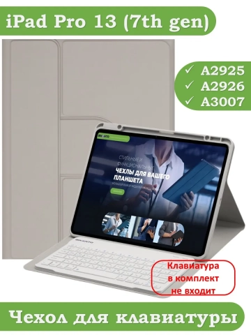 К/Ч для iPad Pro 13 (7th gen), 2024 (светло-серый), поворотный, БЕЗ КЛАВИАТУРЫ К/Ч для iPad Pro 13 (7th gen), 2024 (светло-серый), поворотный, БЕЗ КЛАВИАТУРЫ