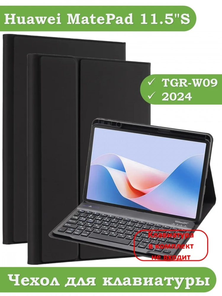 К/Ч для Huawei MatePad 11.5"S (TGR-W09), БЕЗ КЛАВИАТУРЫ