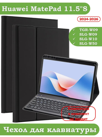 К/Ч для Huawei MatePad 11.5"S (TGR-W09), БЕЗ КЛАВИАТУРЫ