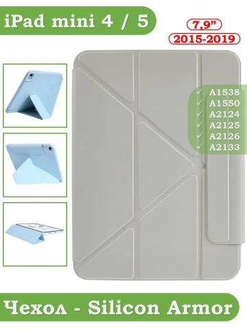 Чехол Silicon Armor для iPad mini 4/5 2015-2019 (светло-серый S.A)