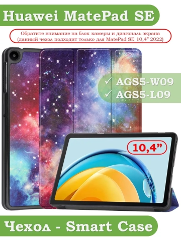 Чехол для Huawei MatePad SE, AGS5-W09, AGS5-L09, Галактика Млечный Путь Чехол для Huawei MatePad SE, AGS5-W09, AGS5-L09, Галактика Млечный Путь