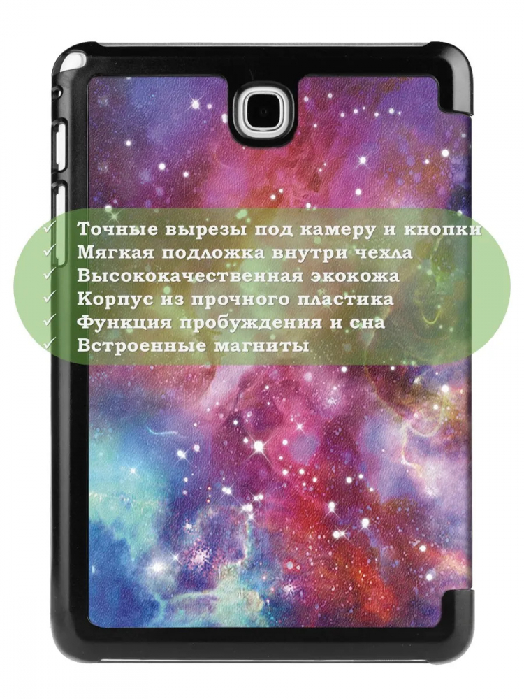 Чехол для Samsung Galaxy Tab A 9.7 SM-T550, SM-T555, Млечный Путь