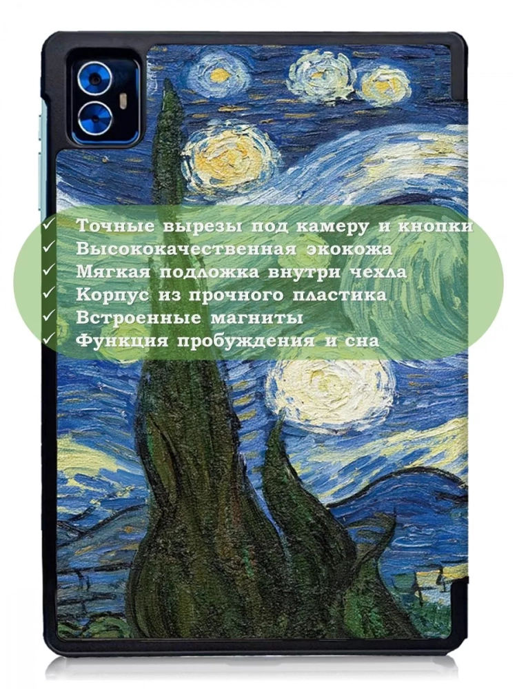 Чехол для Teclast M50 PRO, Ван Гог