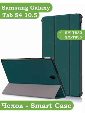 Чехол для Samsung Galaxy Tab S4 10.5 (т.зеленый)