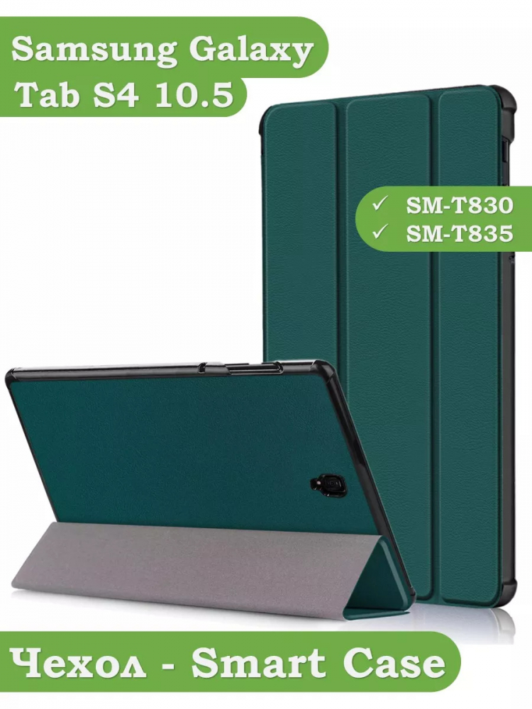 Чехол для Samsung Galaxy Tab S4 10.5 (т.зеленый)