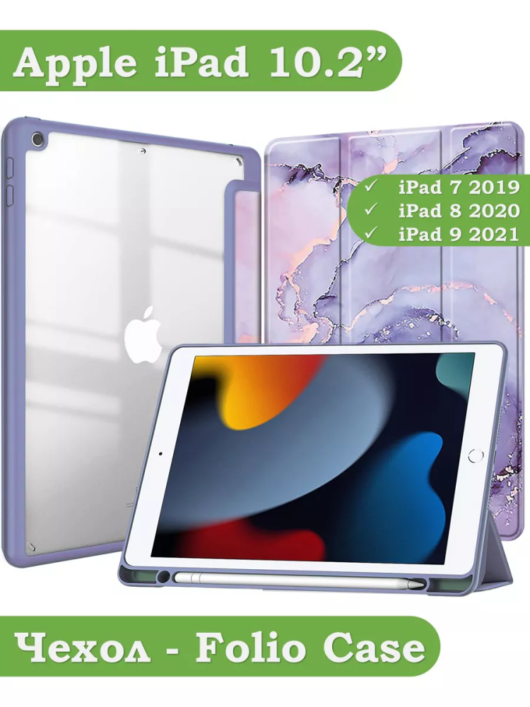 Чехол с прозрачной задней крышкой для iPad 10.2 (фиолетовый мрамор), прозр. акрил