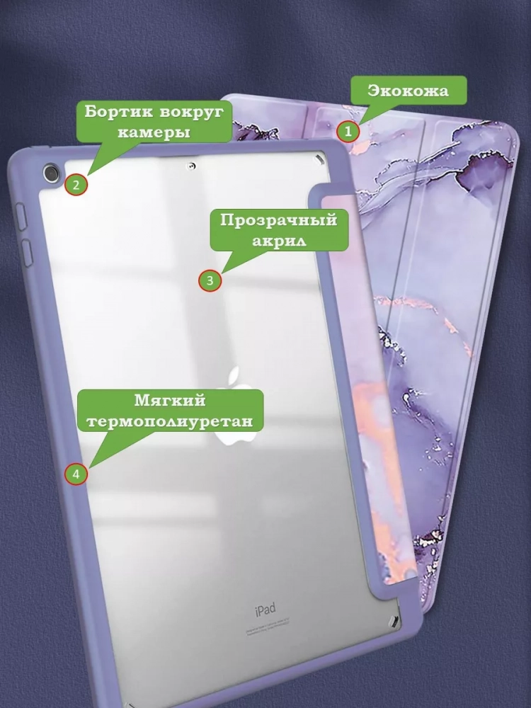 Чехол с прозрачной задней крышкой для iPad 10.2 (фиолетовый мрамор), прозр. акрил