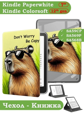 Поворотный чехол для Amazon 12th generation (7") (Капибара - 360)