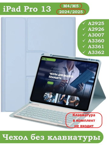 К/Ч для iPad Pro 13 (7th gen), 2024 (голубой), поворотный, БЕЗ КЛАВИАТУРЫ К/Ч для iPad Pro 13 (7th gen), 2024 (голубой), поворотный, БЕЗ КЛАВИАТУРЫ