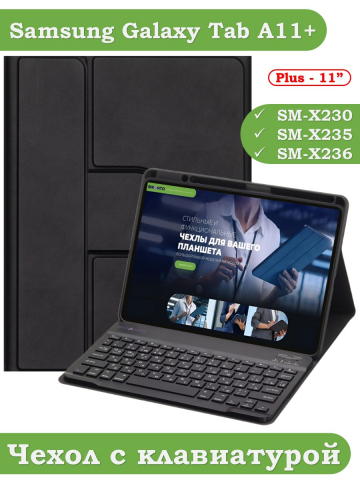 Чехол с клавиатурой для Tab A11+ (А11 Plus+) (черный), поворотный
