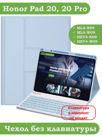 К/Ч для Honor Pad 10, 20, 20 Pro (голубой), БЕЗ КЛАВИАТУРЫ К/Ч для Honor Pad 10, 20, 20 Pro (голубой), БЕЗ КЛАВИАТУРЫ