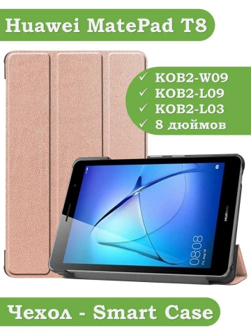 Чехол для Huawei MatePad T8, розовое золото