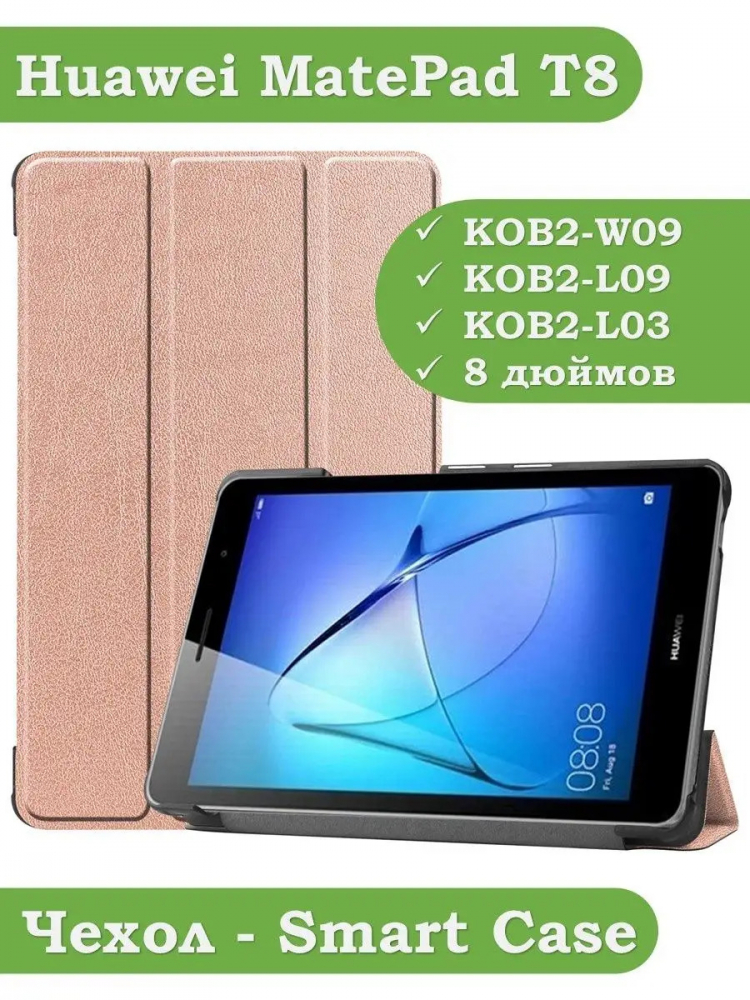 Чехол для Huawei MatePad T8, розовое золото
