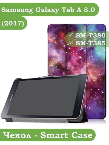 Чехол для Samsung Galaxy Tab A 8.0 (2017) T380, T385, Млечный Путь Чехол для Samsung Galaxy Tab A 8.0 (2017) T380, T385, Млечный Путь