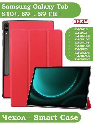 Чехол для Samsung Galaxy Tab S9 FE Plus, SM-X610, SM-X616B (красный) Чехол для Samsung Galaxy Tab S9 FE Plus, SM-X610, SM-X616B (красный)