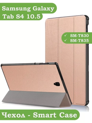 Чехол для Samsung Galaxy Tab S4 10.5 (розовое золото) Чехол для Samsung Galaxy Tab S4 10.5 (розовое золото)