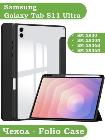 Чехол с прозрачной задней крышкой для Samsung Galaxy Tab S11 Ultra (черный), прозр. акрил