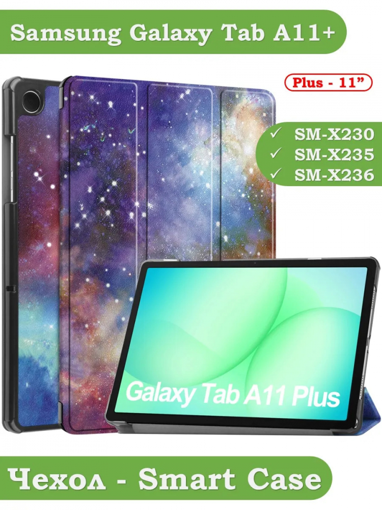 Чехол для Tab A11+ (А11 Plus+), Млечный Путь