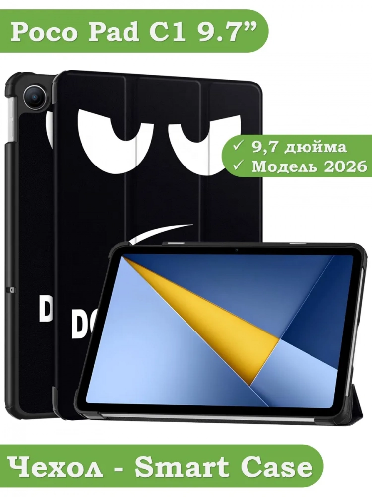 Чехол для REDMI Pad 2 9.7, Poco Pad C1 (2026) (Don't Touch Me)