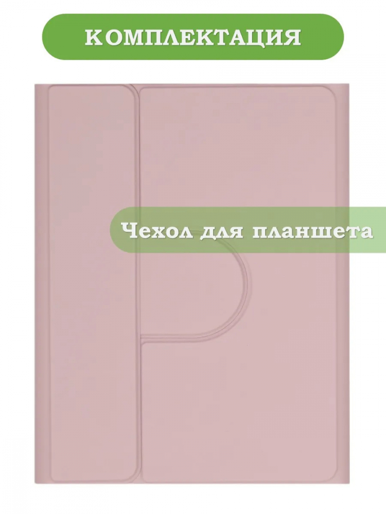 К/Ч для Honor Pad 10, 20, 20 Pro (розовый), БЕЗ КЛАВИАТУРЫ