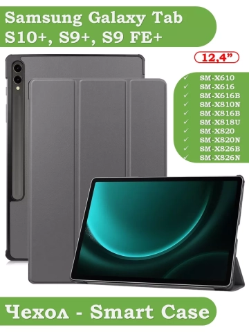 Чехол для Samsung Galaxy Tab S9 FE Plus, SM-X610, SM-X616B (серый) Чехол для Samsung Galaxy Tab S9 FE Plus, SM-X610, SM-X616B (серый)