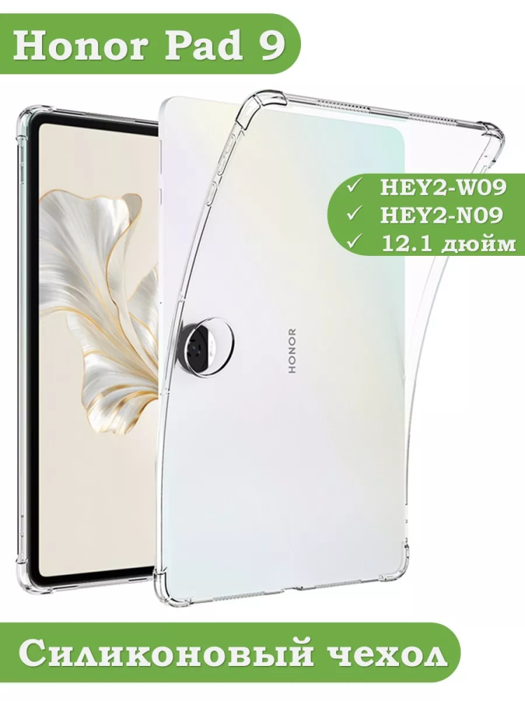 Силиконовый чехол для Honor Pad 9