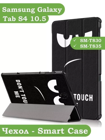 Чехол для Samsung Galaxy Tab S4 10.5, Don't Touch Me Чехол для Samsung Galaxy Tab S4 10.5, Don't Touch Me