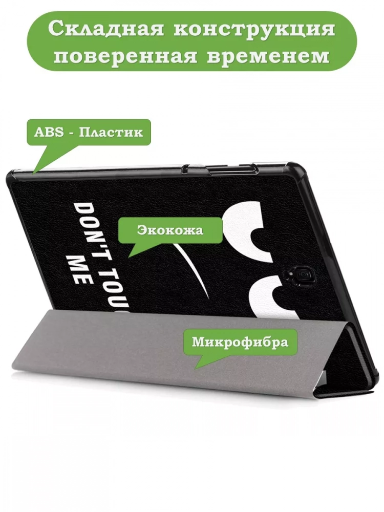 Чехол для Samsung Galaxy Tab S4 10.5, Don't Touch Me Чехол для Samsung Galaxy Tab S4 10.5, Don't Touch Me