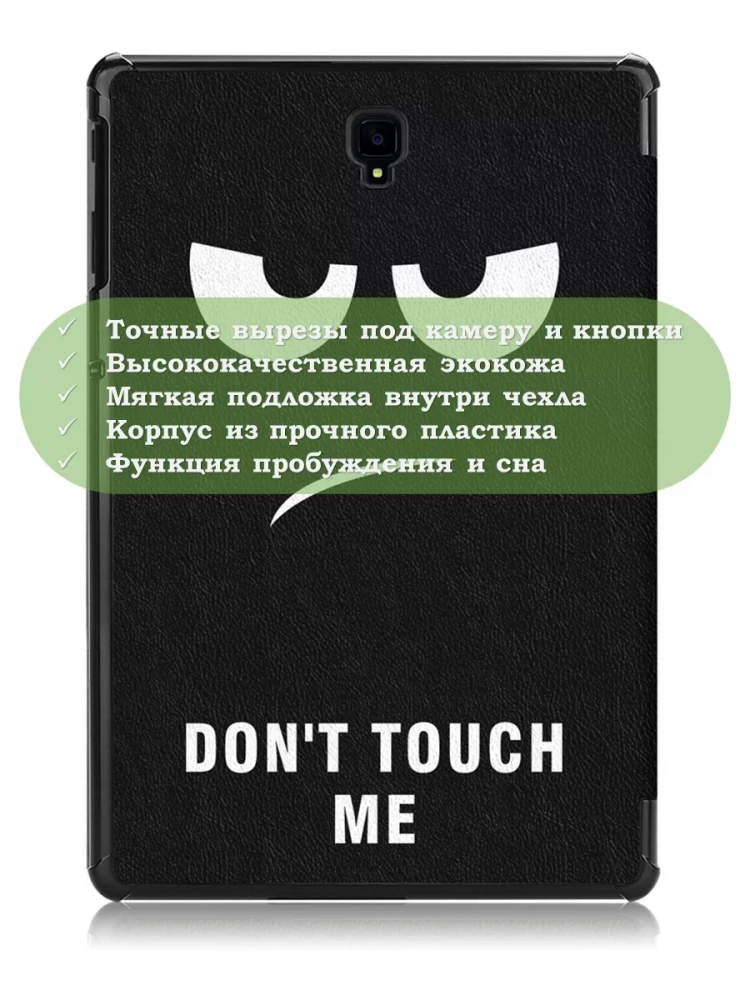 Чехол для Samsung Galaxy Tab S4 10.5, Don't Touch Me Чехол для Samsung Galaxy Tab S4 10.5, Don't Touch Me