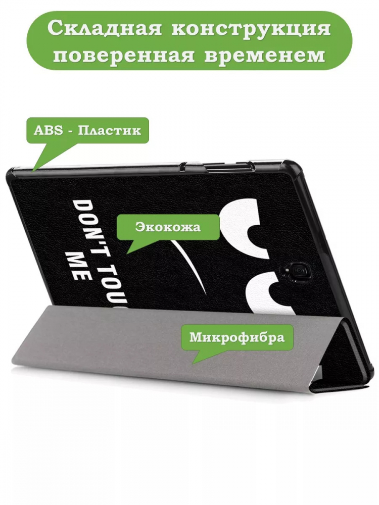 Чехол для Samsung Galaxy Tab S4 10.5, Don't Touch Me